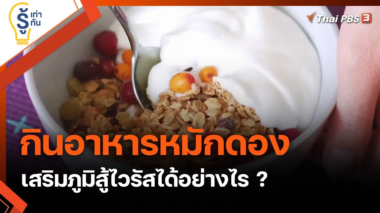 กินอาหารหมักดองเพิ่มโพรไบโอติก เสริมภูมิสู้ไวรัสได้อย่างไร ?