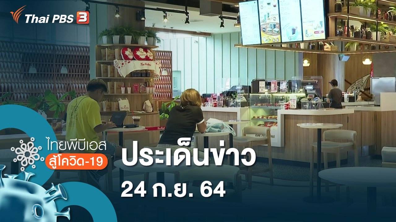 ประเด็นข่าว (24 ก.ย. 64)