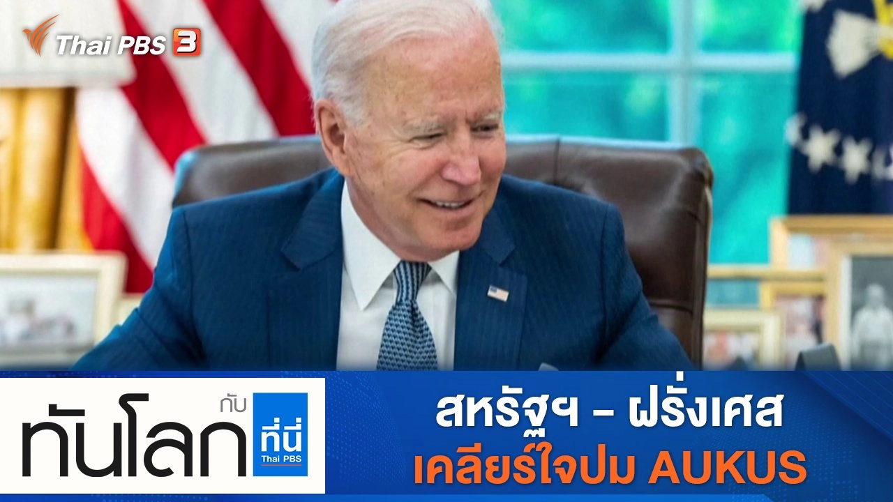ประเด็นข่าว (23 ก.ย. 64)