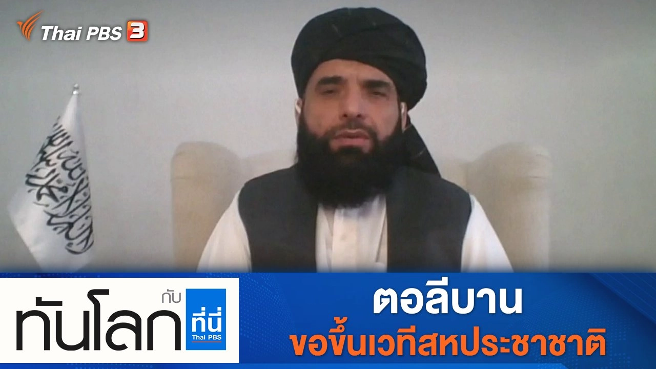 ประเด็นข่าว (22 ก.ย. 64)