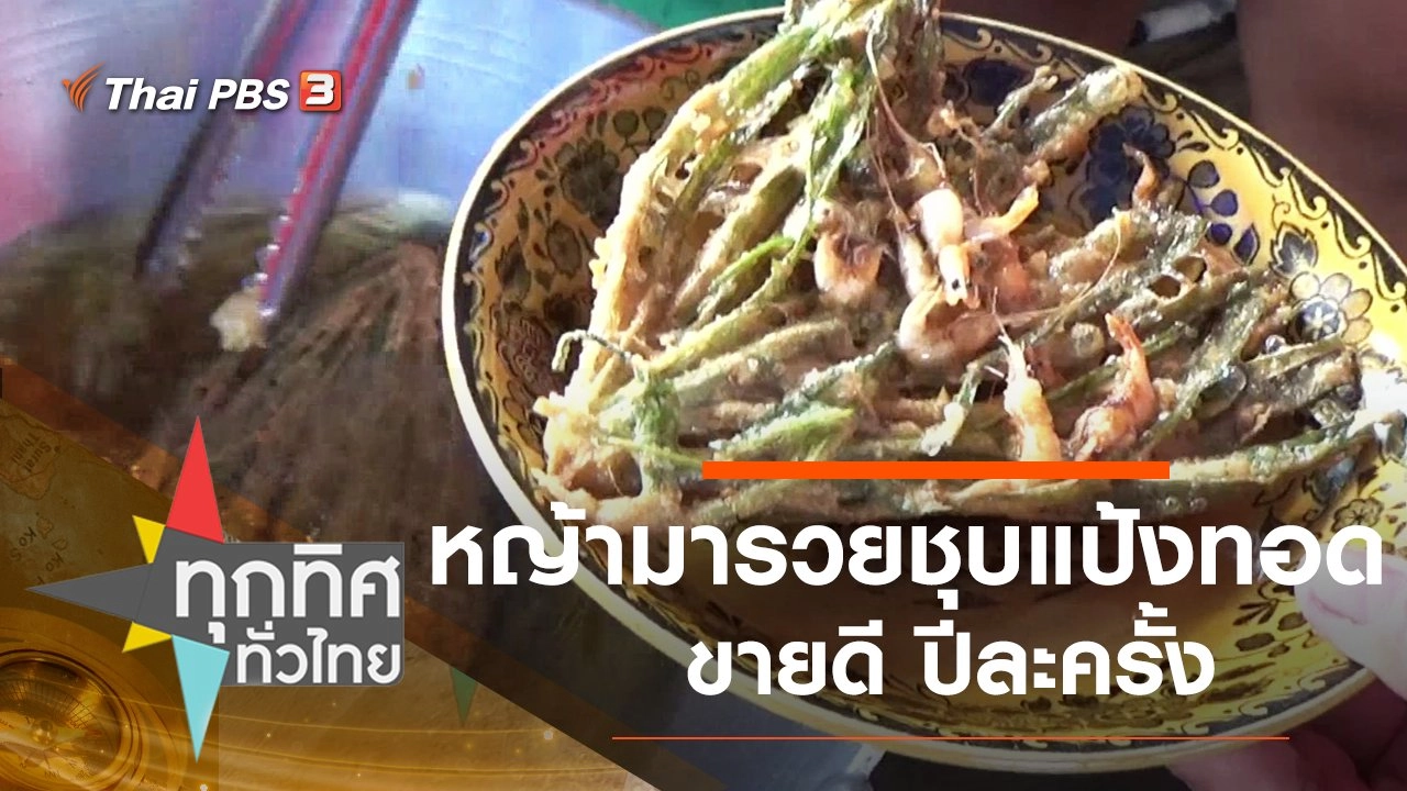 หญ้ามารวยชุบแป้งทอดขายดีปีละครั้ง