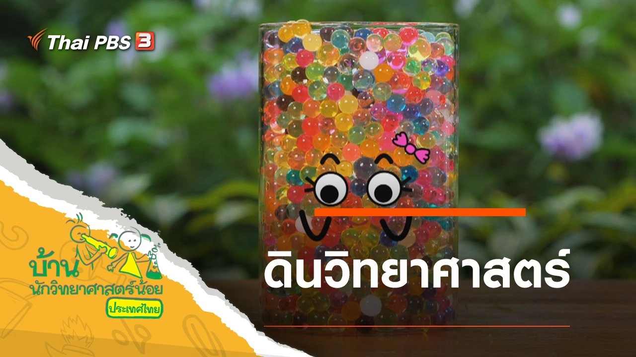 ดินวิทยาศาสตร์