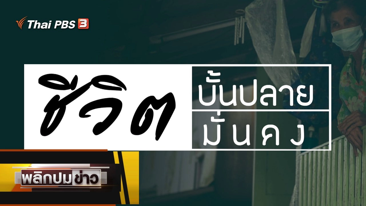 ชีวิตบั้นปลาย ชีวิตมั่นคง