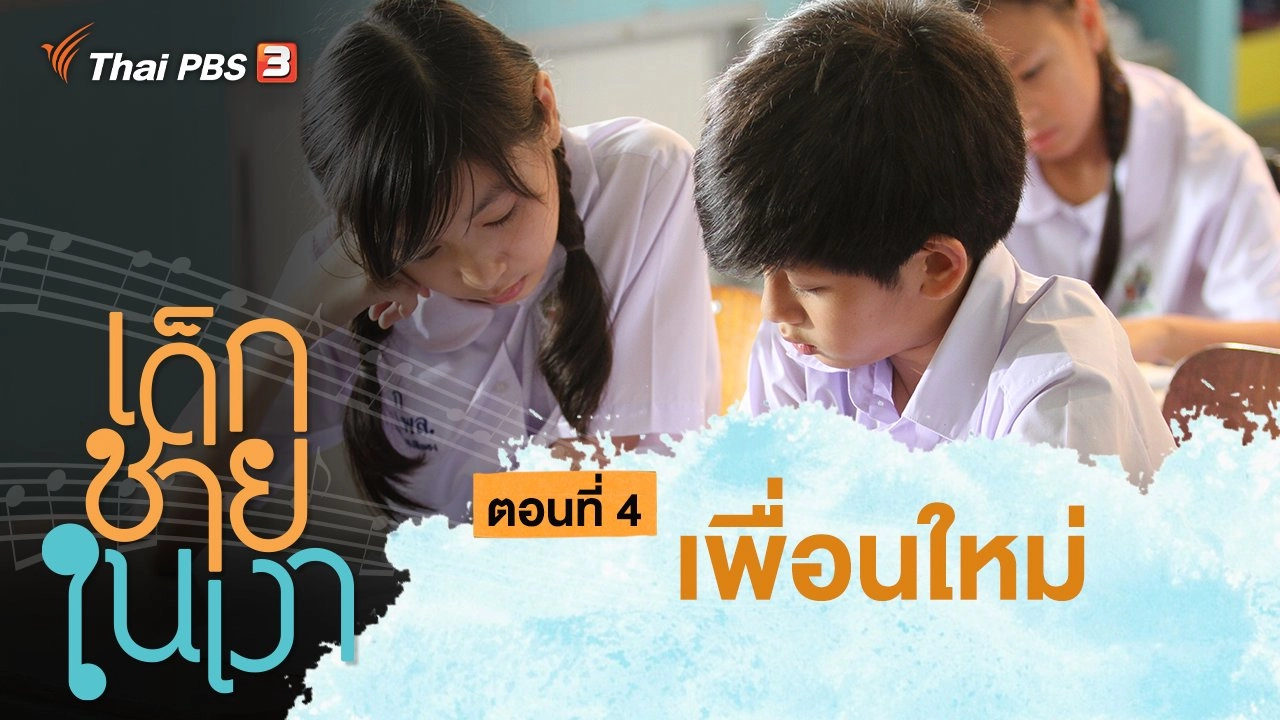 ละคร เด็กชายในเงา : ตอนที่ 4 เพื่อนใหม่