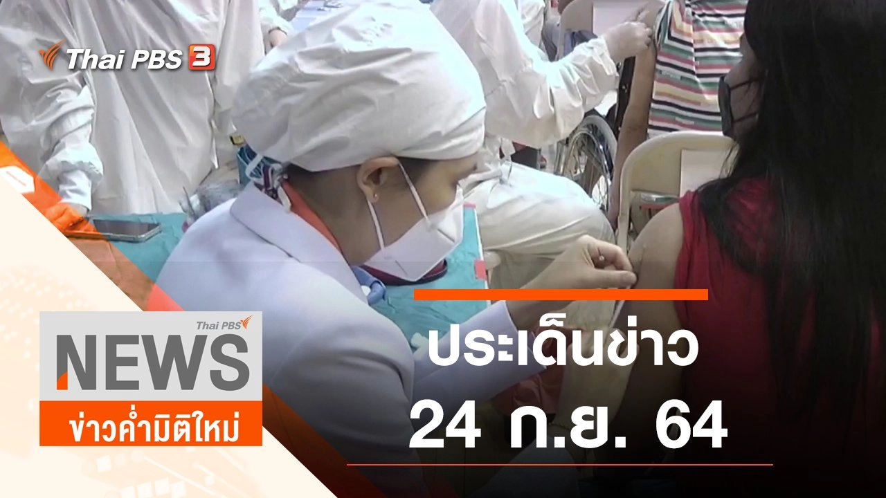 ประเด็นข่าว (24 ก.ย. 64)