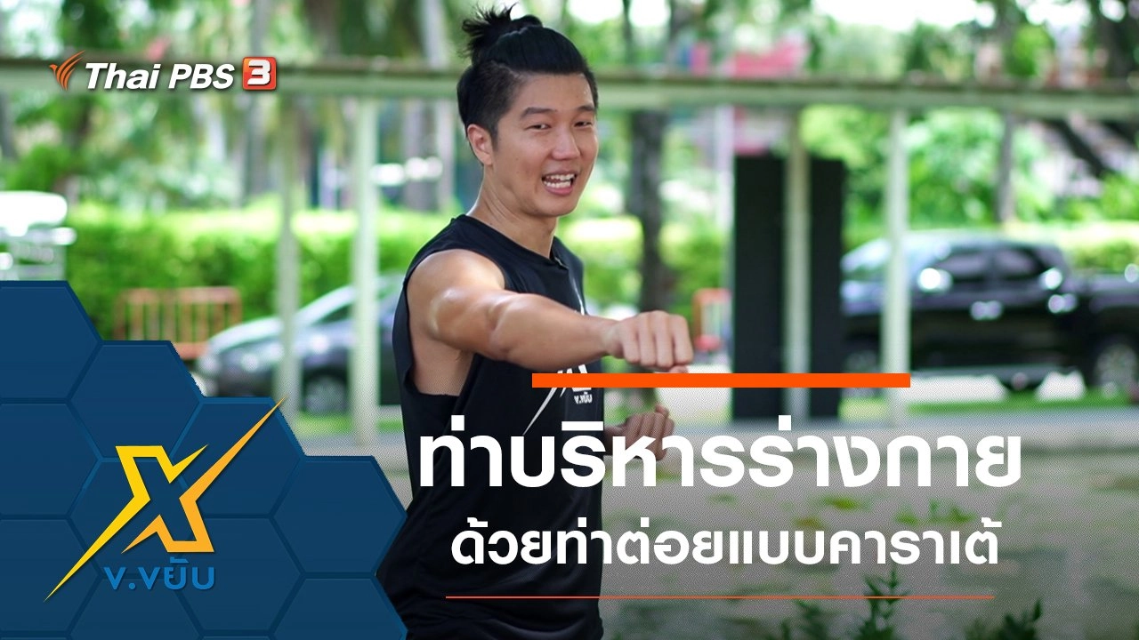 ท่าบริหารร่างกายด้วยท่าต่อยแบบคาราเต้