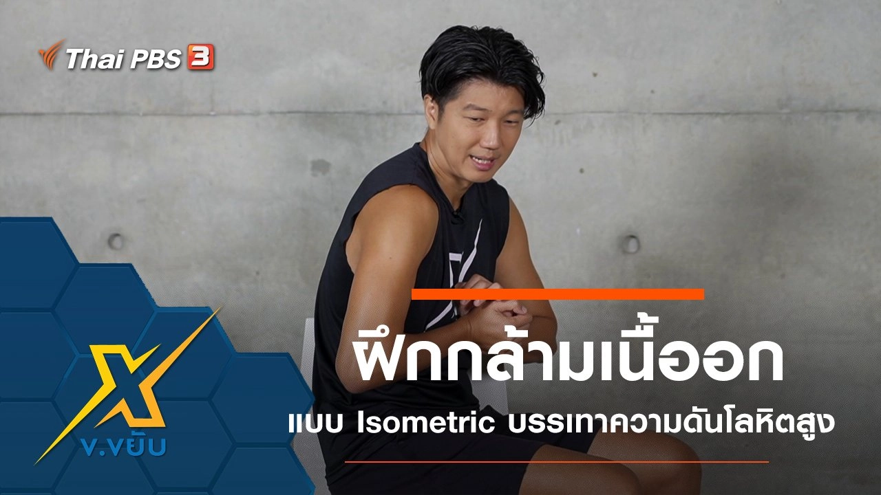 ฝึกกล้ามเนื้ออกแบบ Isometric บรรเทาความดันโลหิตสูง