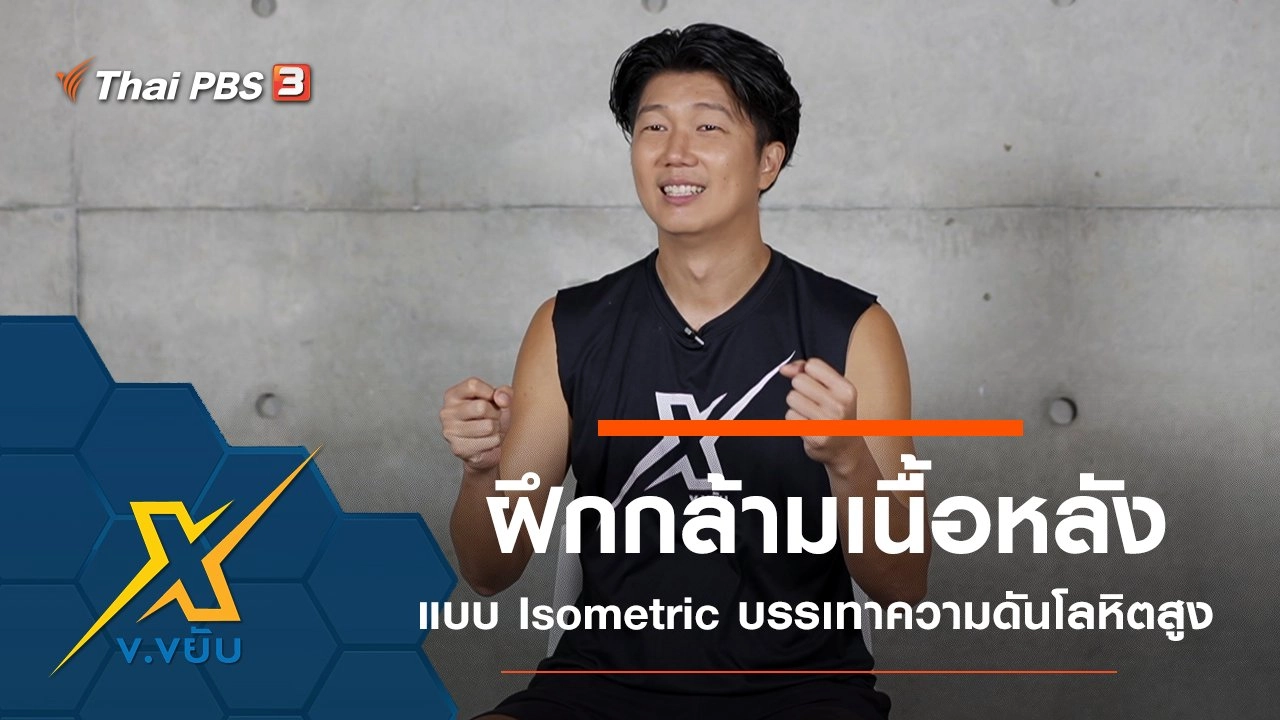 ฝึกกล้ามเนื้อหลังแบบ Isometric บรรเทาความดันโลหิตสูง
