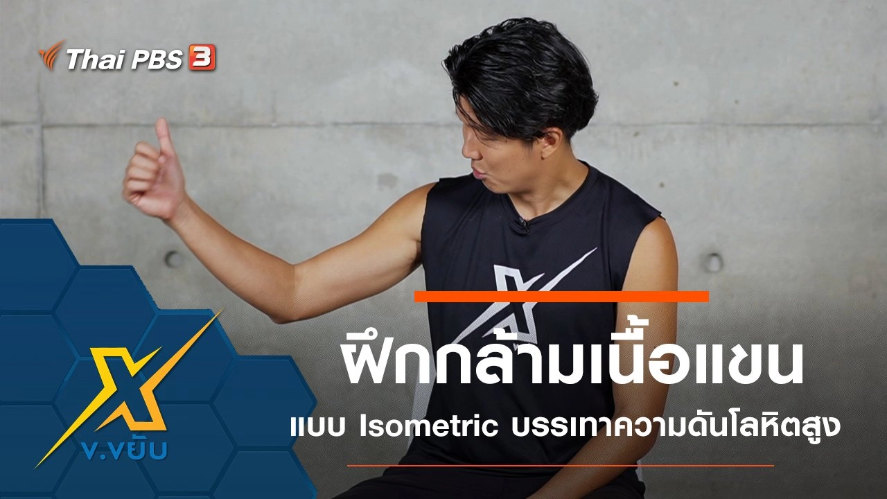 ฝึกกล้ามเนื้อแขนแบบ Isometric บรรเทาความดันโลหิต