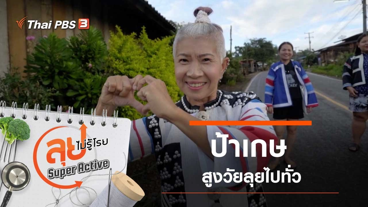 ป้าเกษสูงวัยลุยไปทั่ว