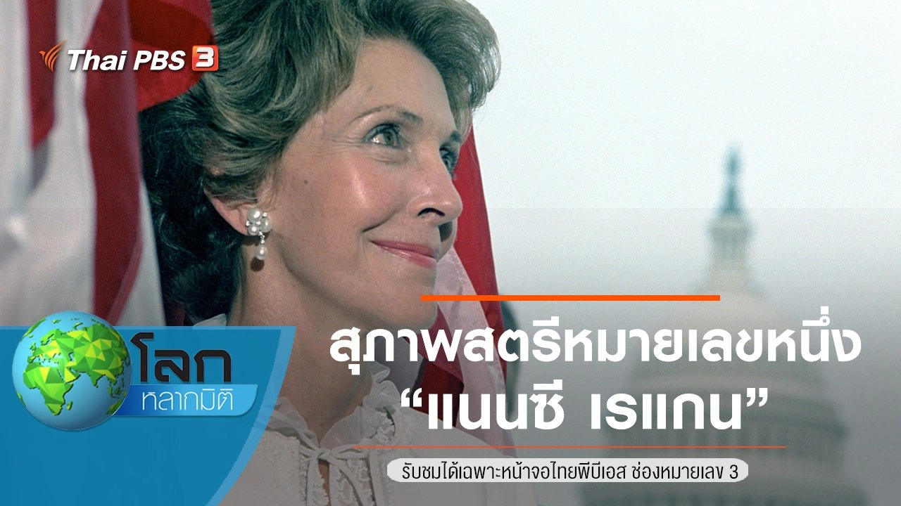 สุภาพสตรีหมายเลขหนึ่ง ตอน แนนซี เรแกน