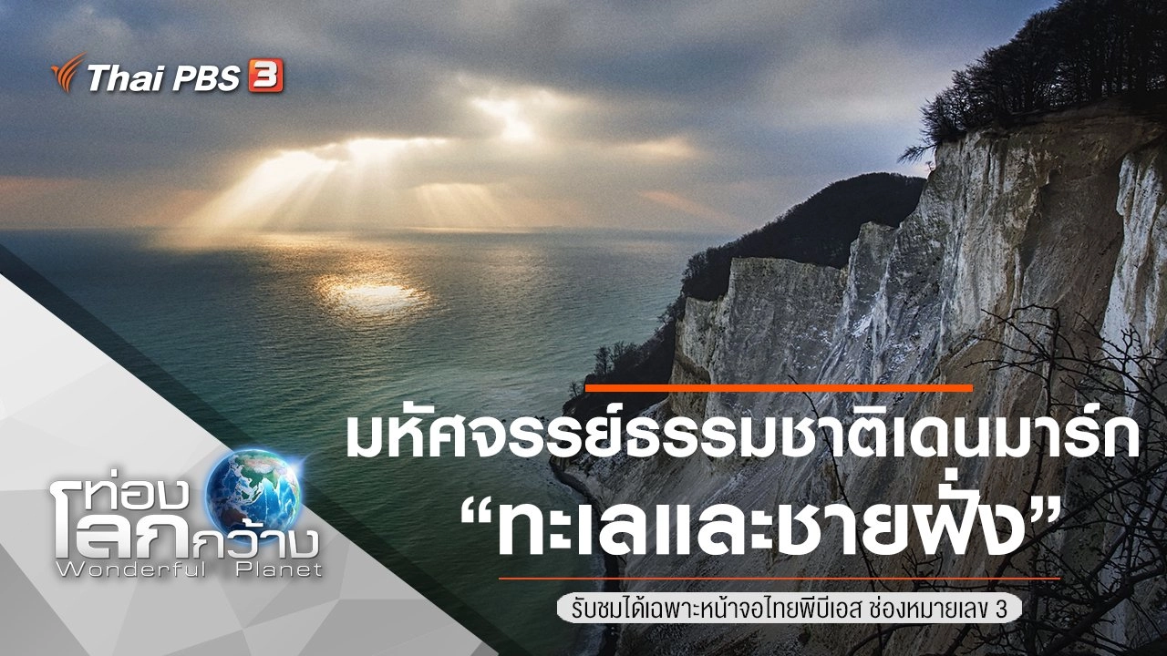 มหัศจรรย์ธรรมชาติเดนมาร์ก ตอน ทะเลและชายฝั่ง