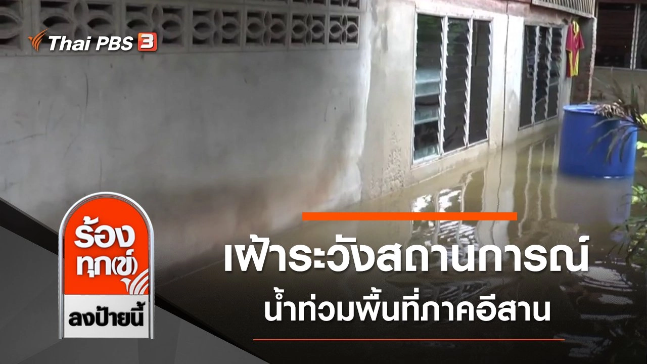 เฝ้าระวังสถานการณ์น้ำท่วมพื้นที่ภาคอีสาน