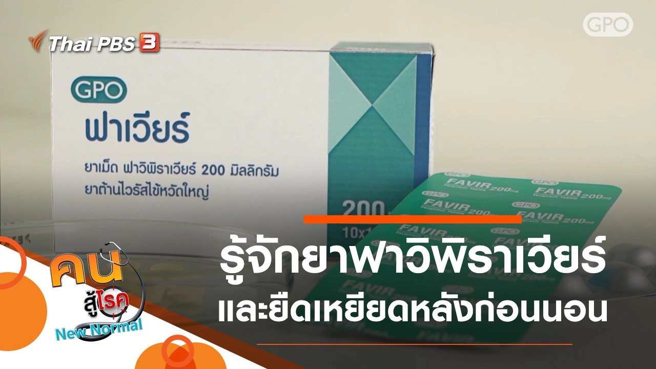 รู้จักยาฟาวิพิราเวียร์, ยืดเหยียดหลังก่อนนอน