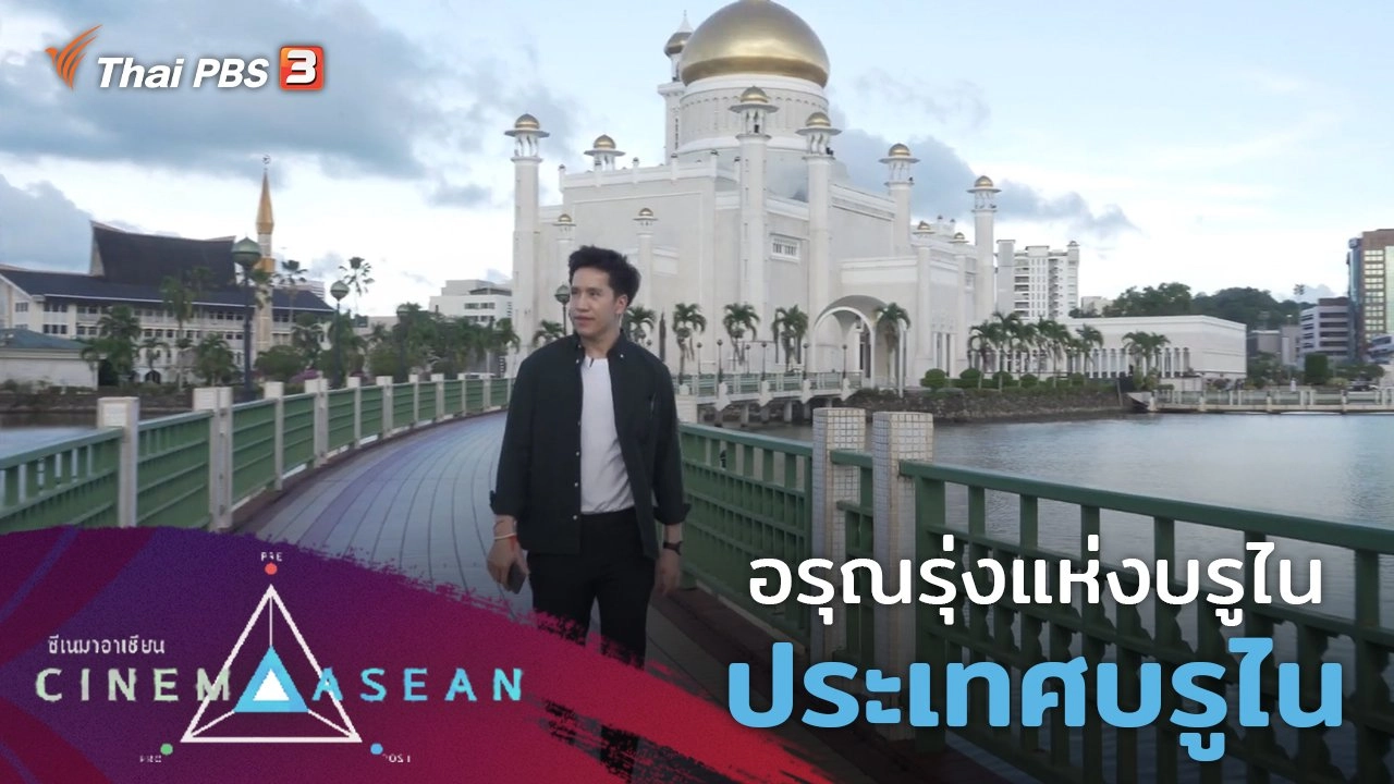 อรุณรุ่งแห่งบรูไน : ประเทศบรูไน