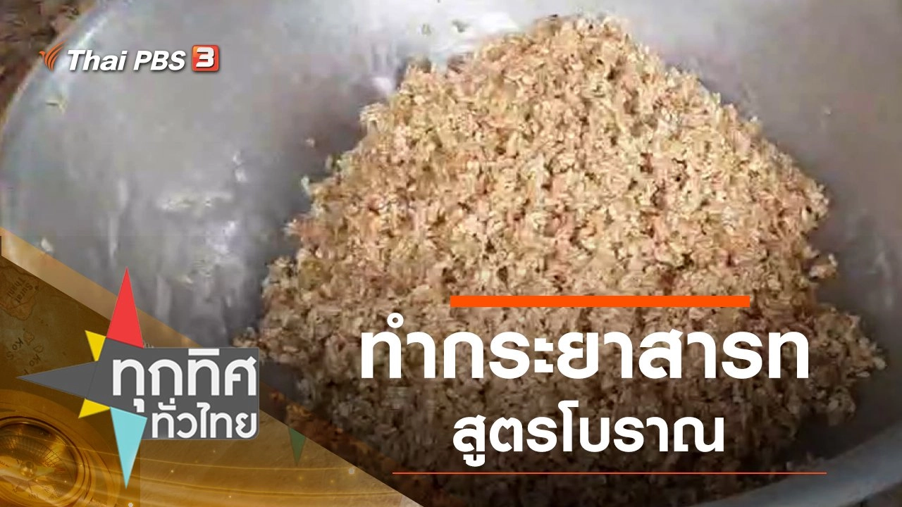 ทำกระยาสารทสูตรโบราณ