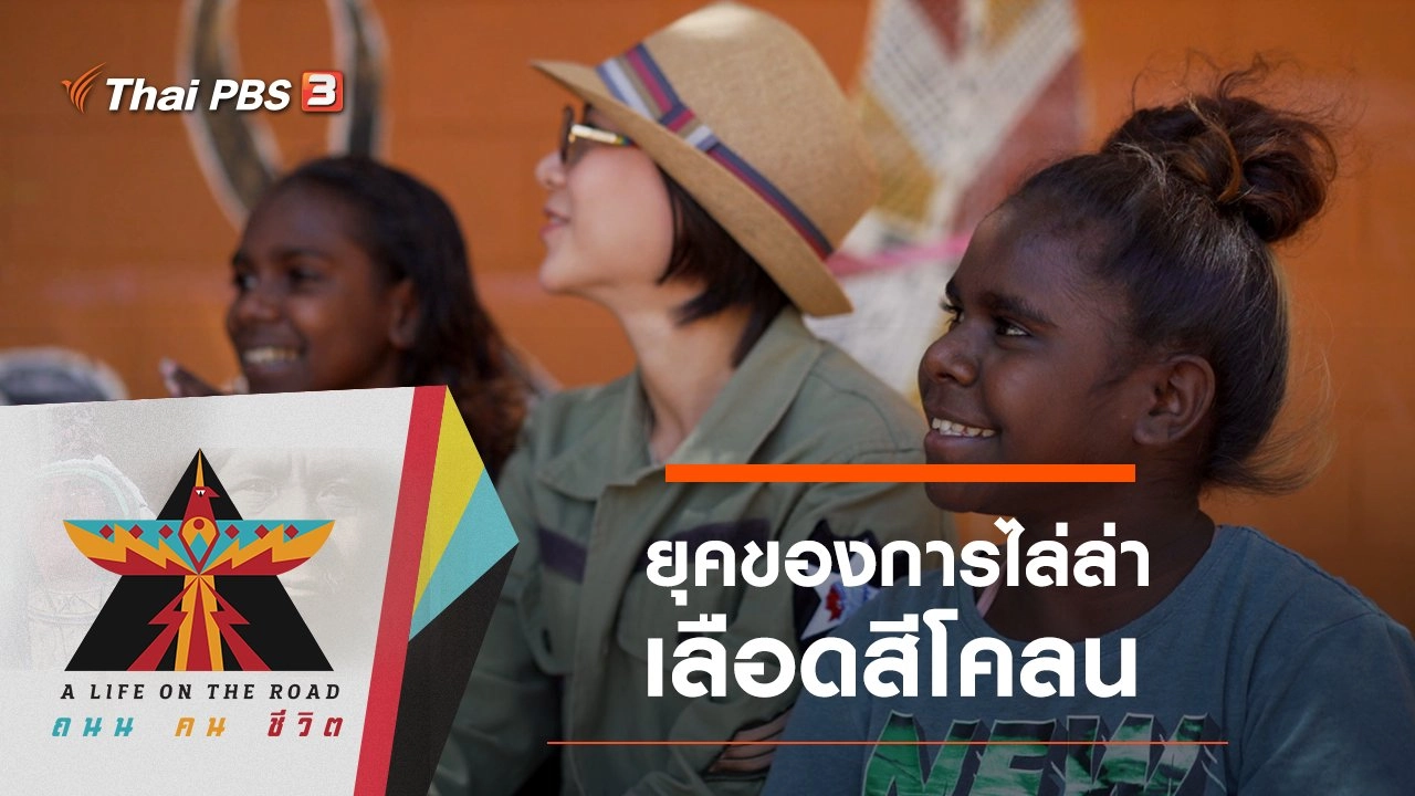 ยุคของการไล่ล่าเลือดสีโคลน