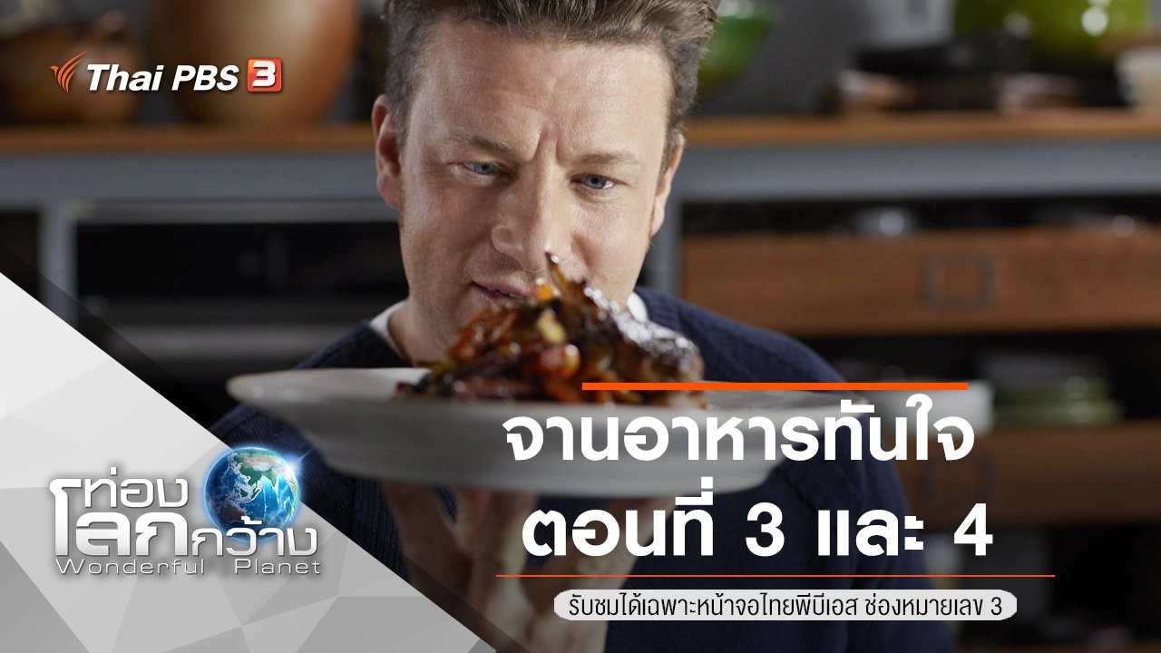 จานอาหารทันใจ ตอนที่ 3 และ 4
