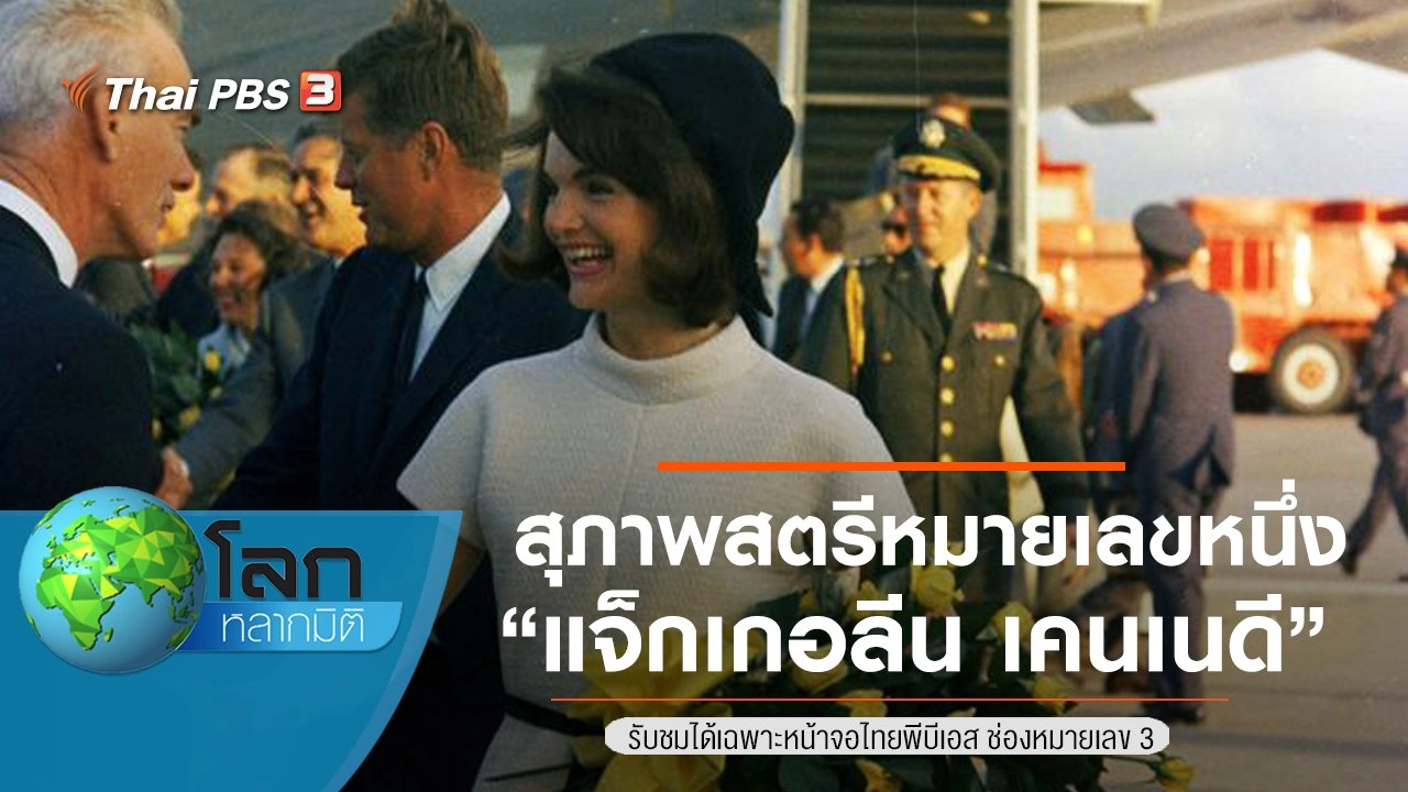 สุภาพสตรีหมายเลขหนึ่ง ตอน แจ็กเกอลีน เคนเนดี