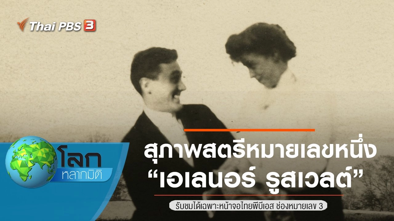 สุภาพสตรีหมายเลขหนึ่ง ตอน เอเลนอร์ รูสเวลต์