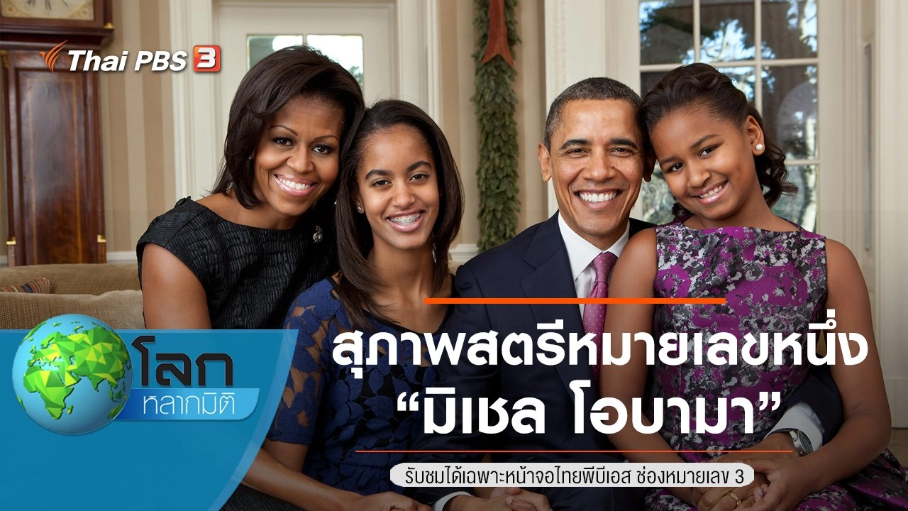 สุภาพสตรีหมายเลขหนึ่ง ตอน มิเชล โอบามา