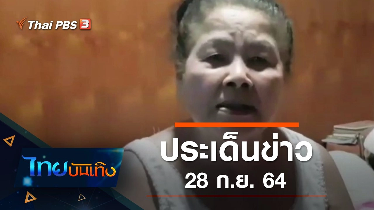 ประเด็นข่าว (28 ก.ย. 64)