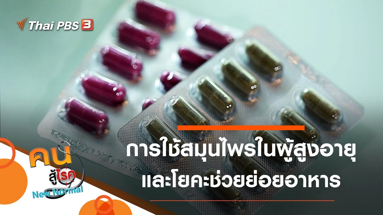 การใช้สมุนไพรในผู้สูงอายุ, โยคะช่วยย่อยอาหาร ป้องกันมะเร็งลำไส้