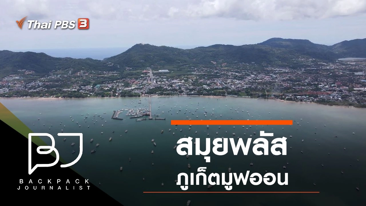 สมุยพลัส ภูเก็ตมูฟออน