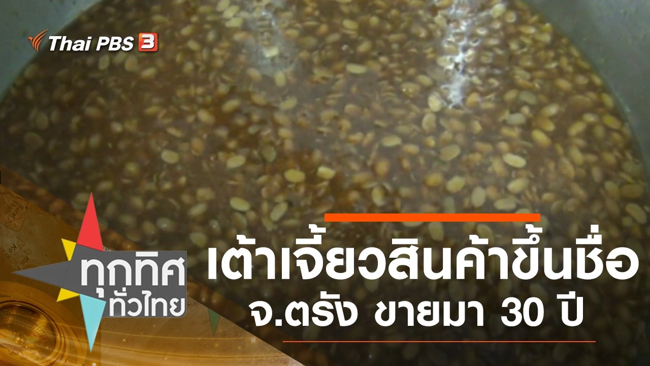 เต้าเจี้ยวสินค้าขึ้นชื่อตรังขายมา 30 ปี