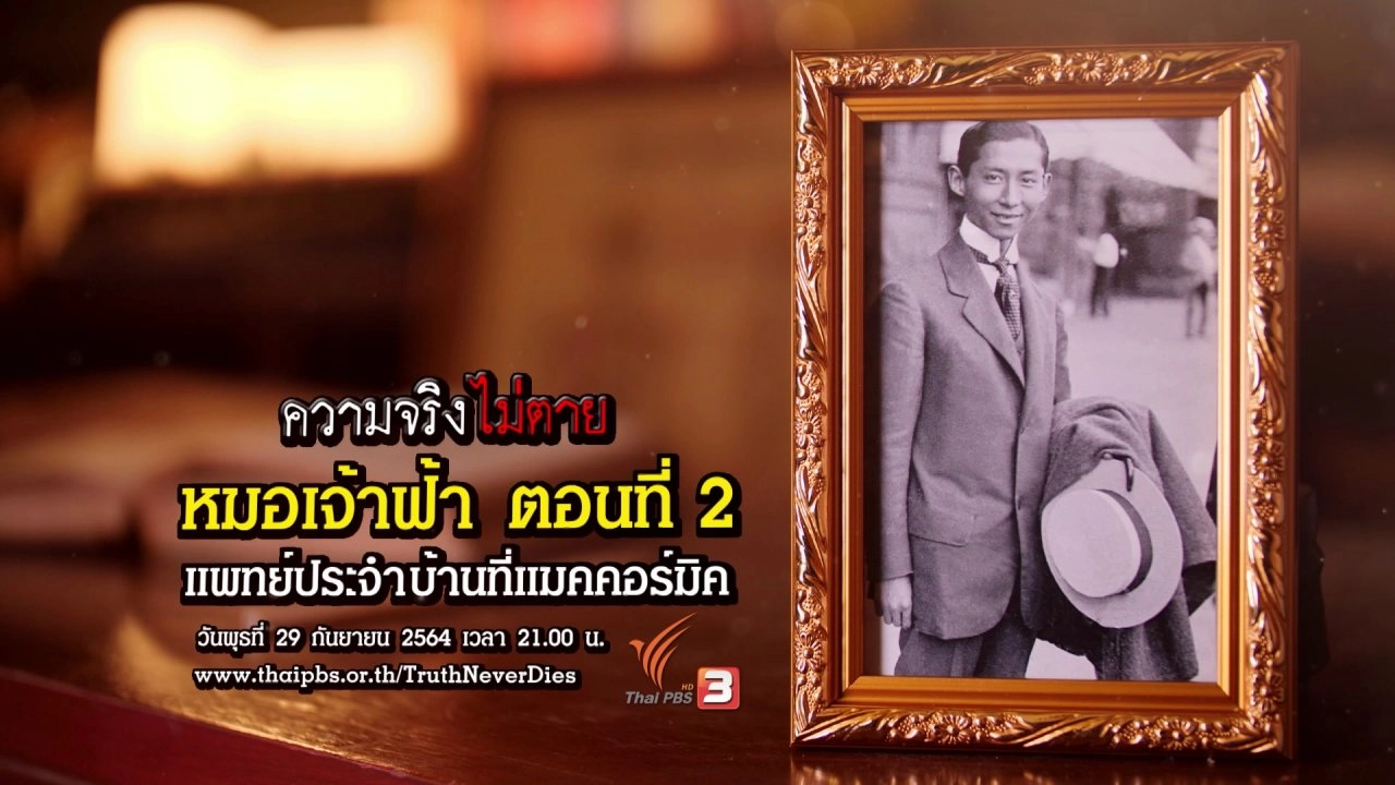 ความจริงไม่ตาย