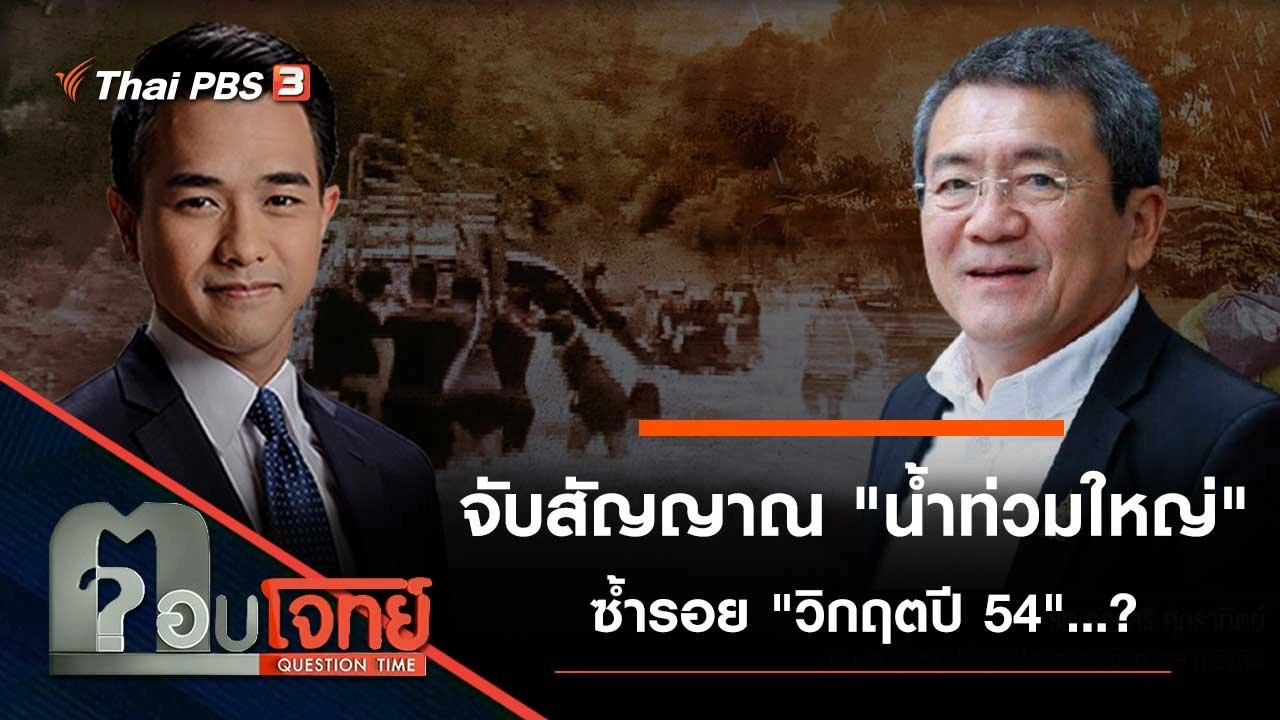 จับสัญญาณ "น้ำท่วมใหญ่" ซ้ำรอย "วิกฤตปี 54"...?