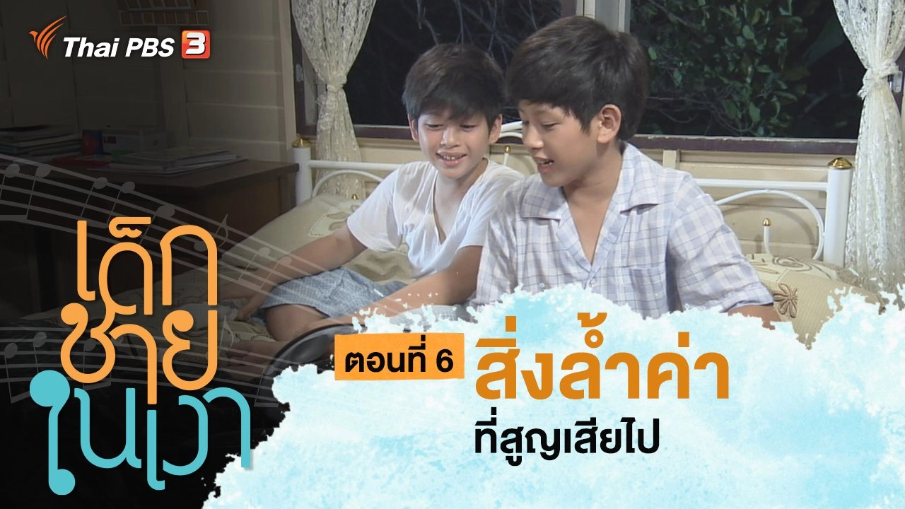 ละคร เด็กชายในเงา : ตอนที่ 6 สิ่งล้ำค่า ที่สูญเสียไป