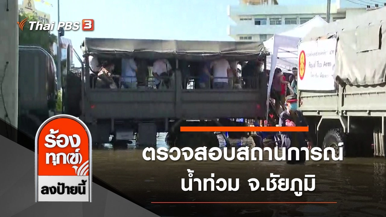 ตรวจสอบสถานการณ์น้ำท่วม จ.ชัยภูมิ