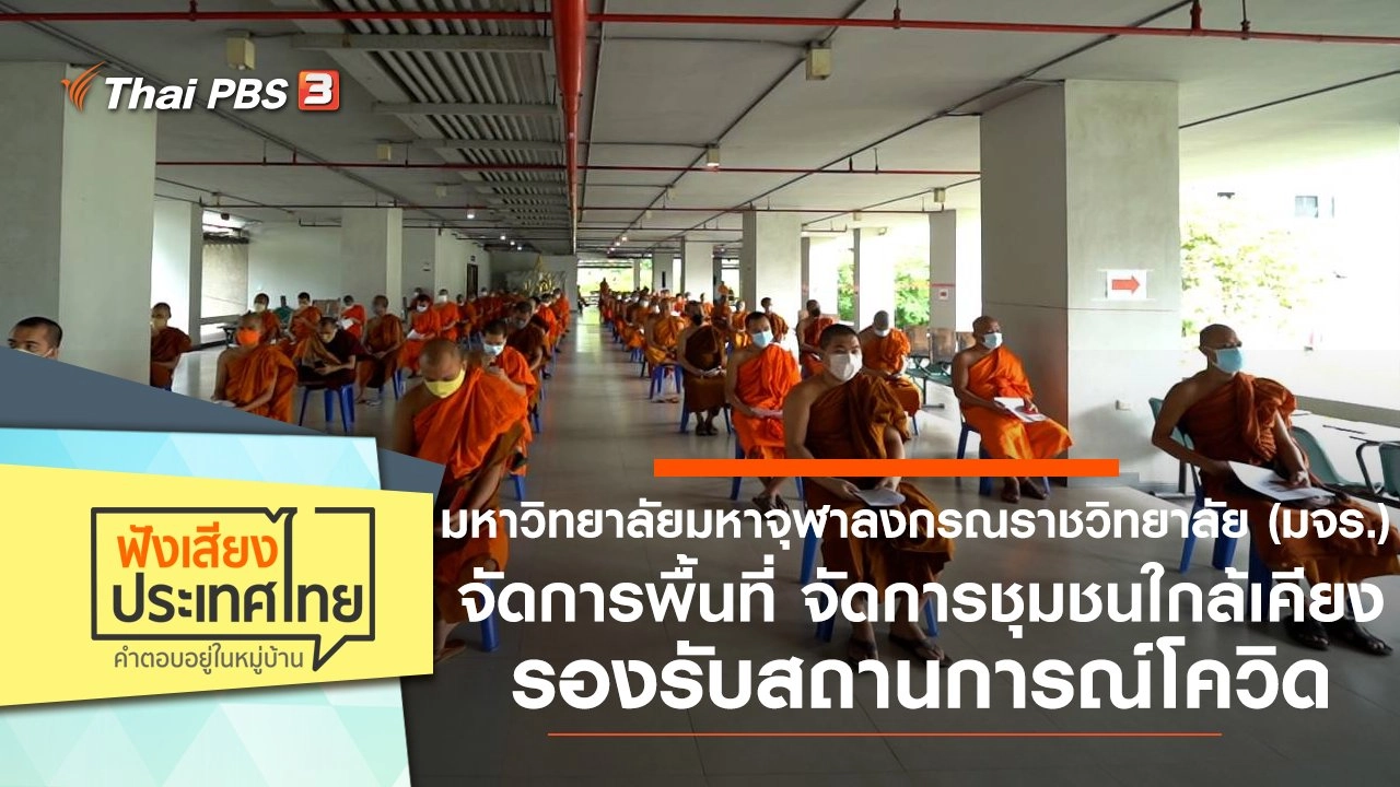 มหาวิทยาลัยมหาจุฬาลงกรณราชวิทยาลัย (มจร.) จัดการพื้นที่ จัดการชุมชนใกล้เคียง รองรับสถานการณ์โควิด