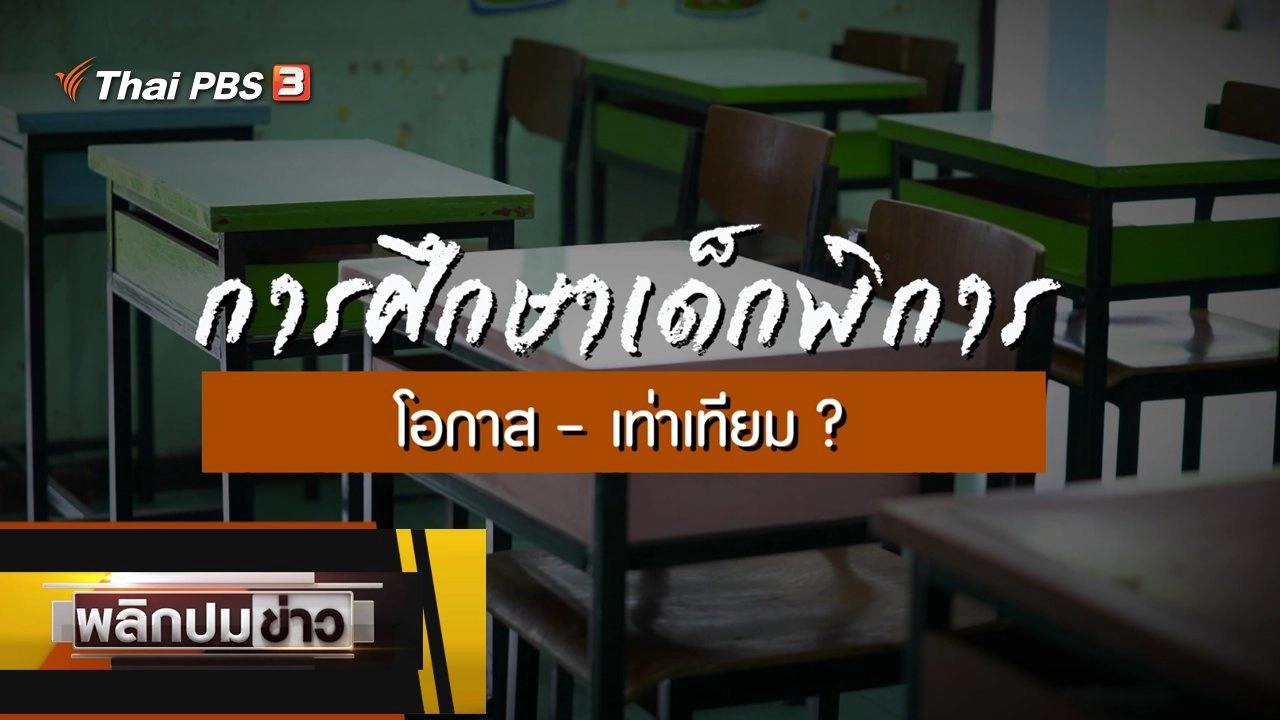 การศึกษาเด็กพิการ โอกาส - เท่าเทียม ?