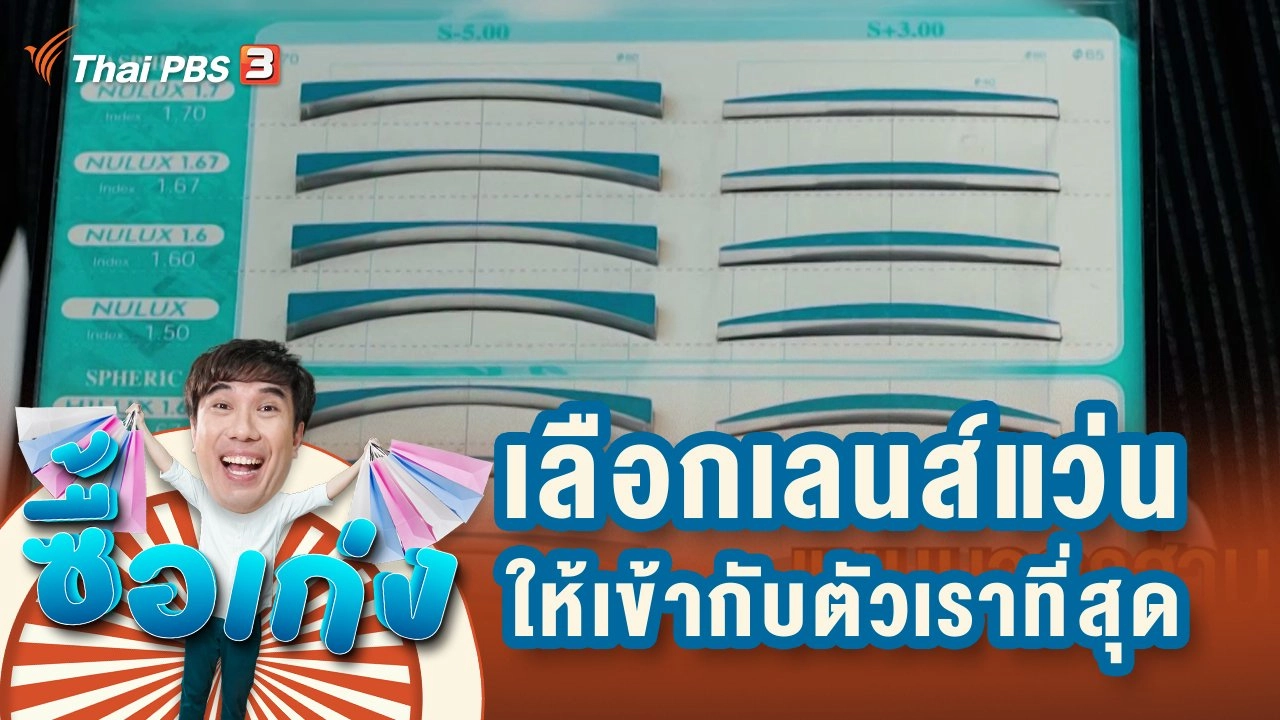 ซื้อเก่ง