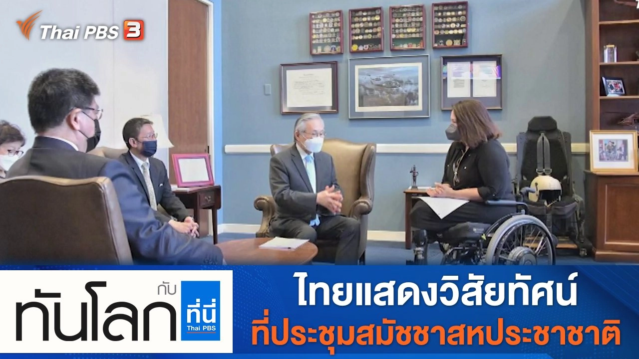 ประเด็นข่าว (29 ก.ย. 64)