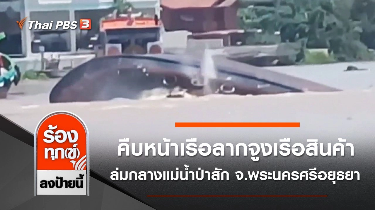 คืบหน้าเรือลากจูงเรือสินค้า ล่มกลางแม่น้ำป่าสัก จ.พระนครศรีอยุธยา