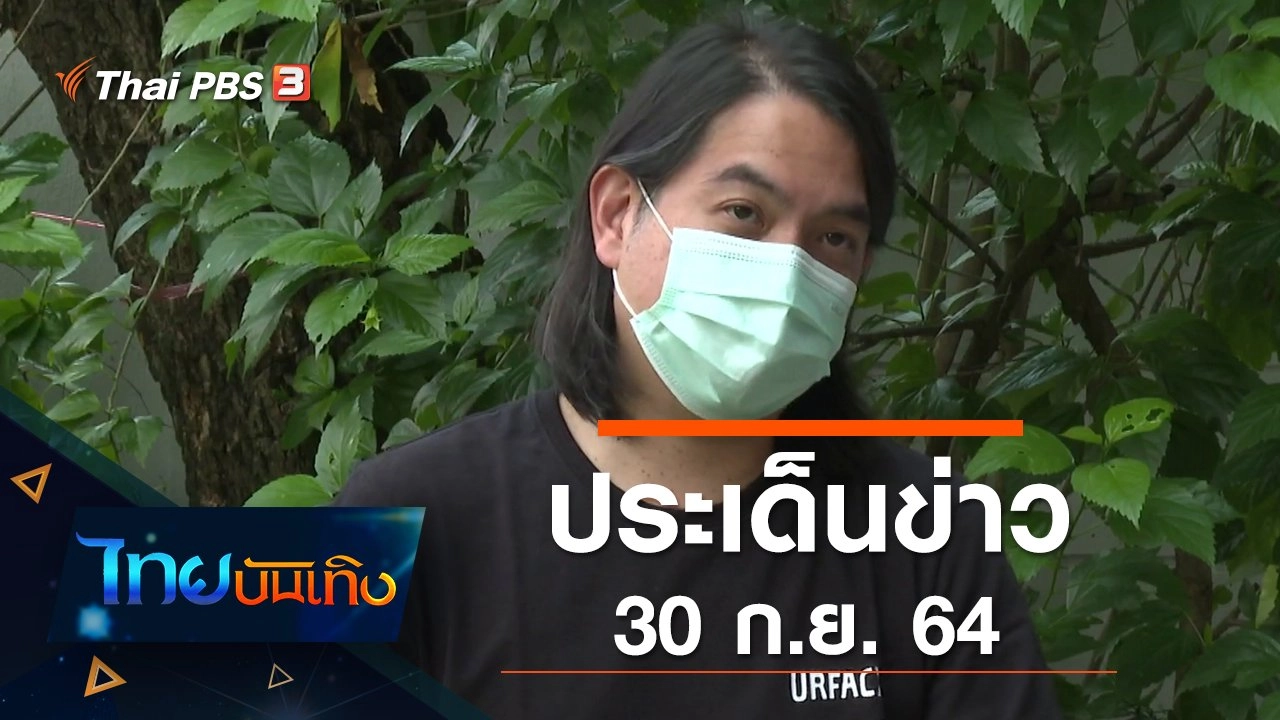 ประเด็นข่าว (30 ก.ย. 64)