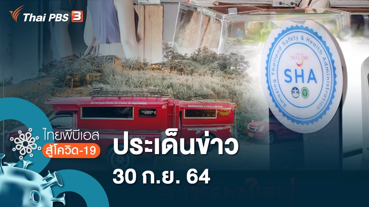 ประเด็นข่าว (30 ก.ย. 64)