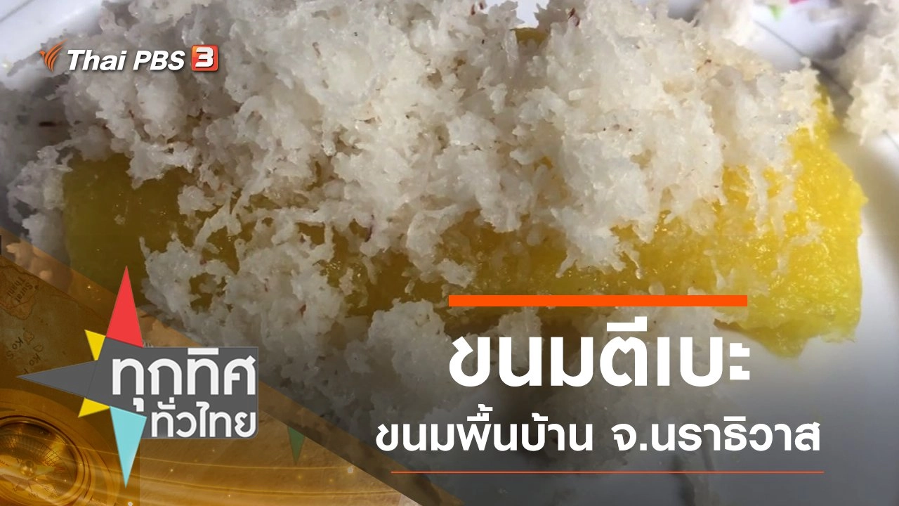 ขนมตีเบะ ขนมพื้นบ้าน จ.นราธิวาส