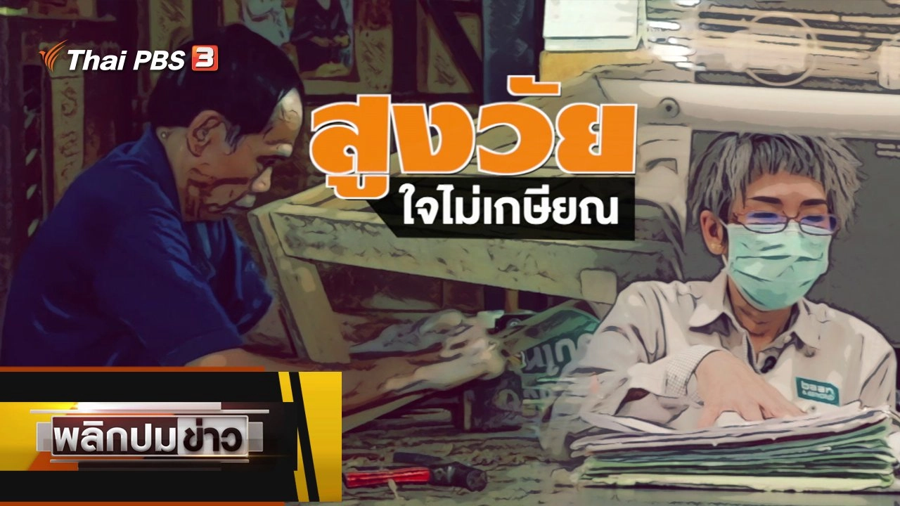 สูงวัยใจไม่เกษียณ