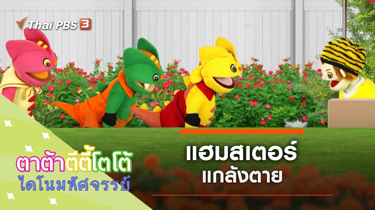 แฮมสเตอร์แกล้งตาย