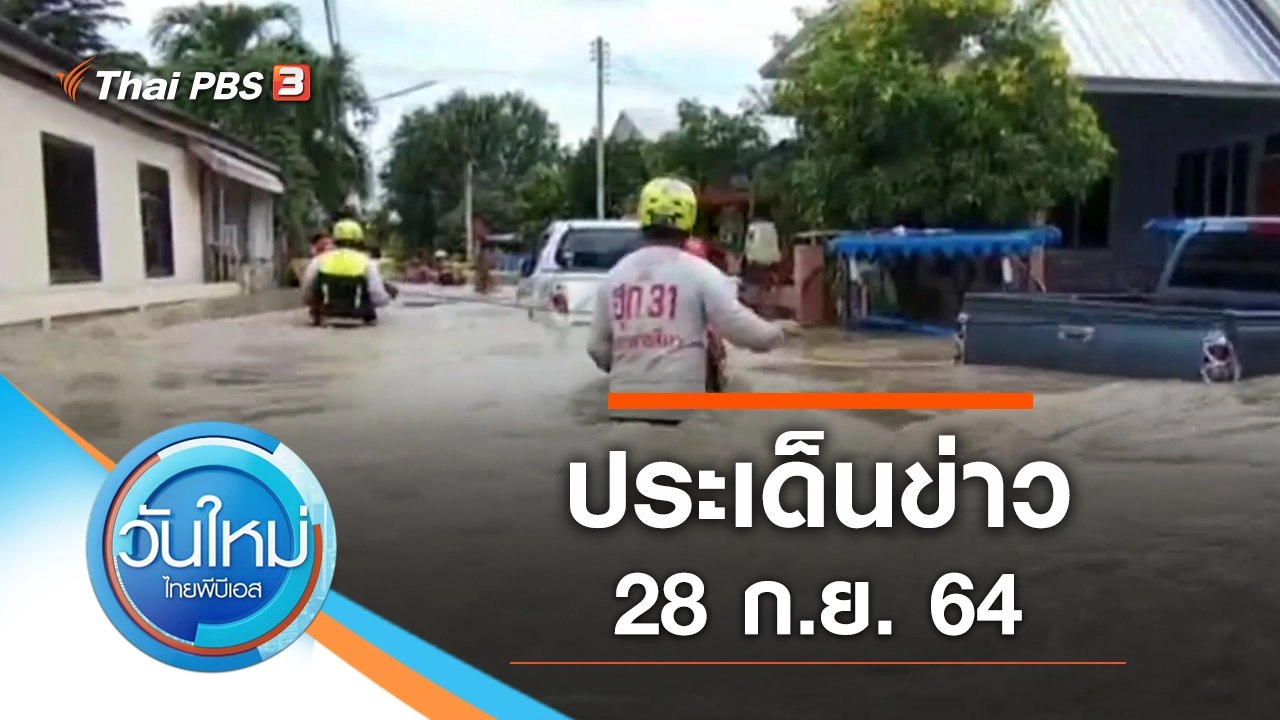 ประเด็นข่าว (28 ก.ย. 64)