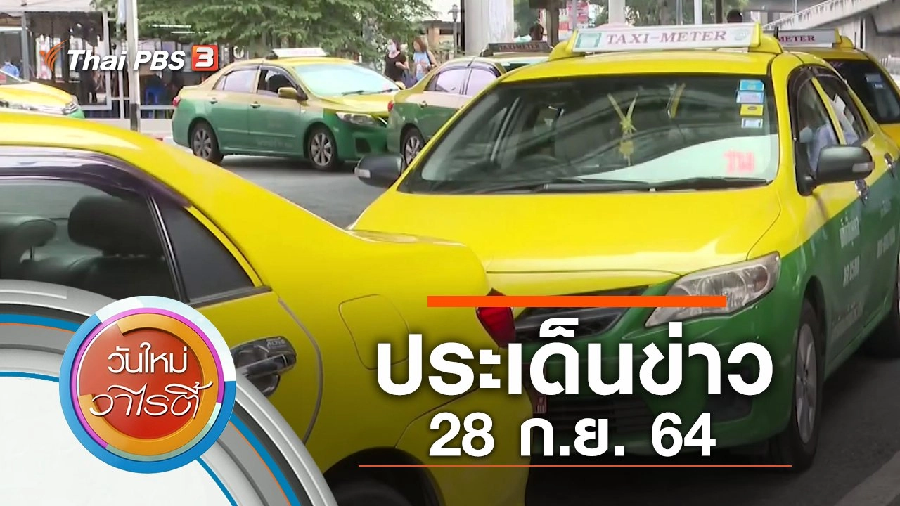 ประเด็นข่าว (28 ก.ย. 64)