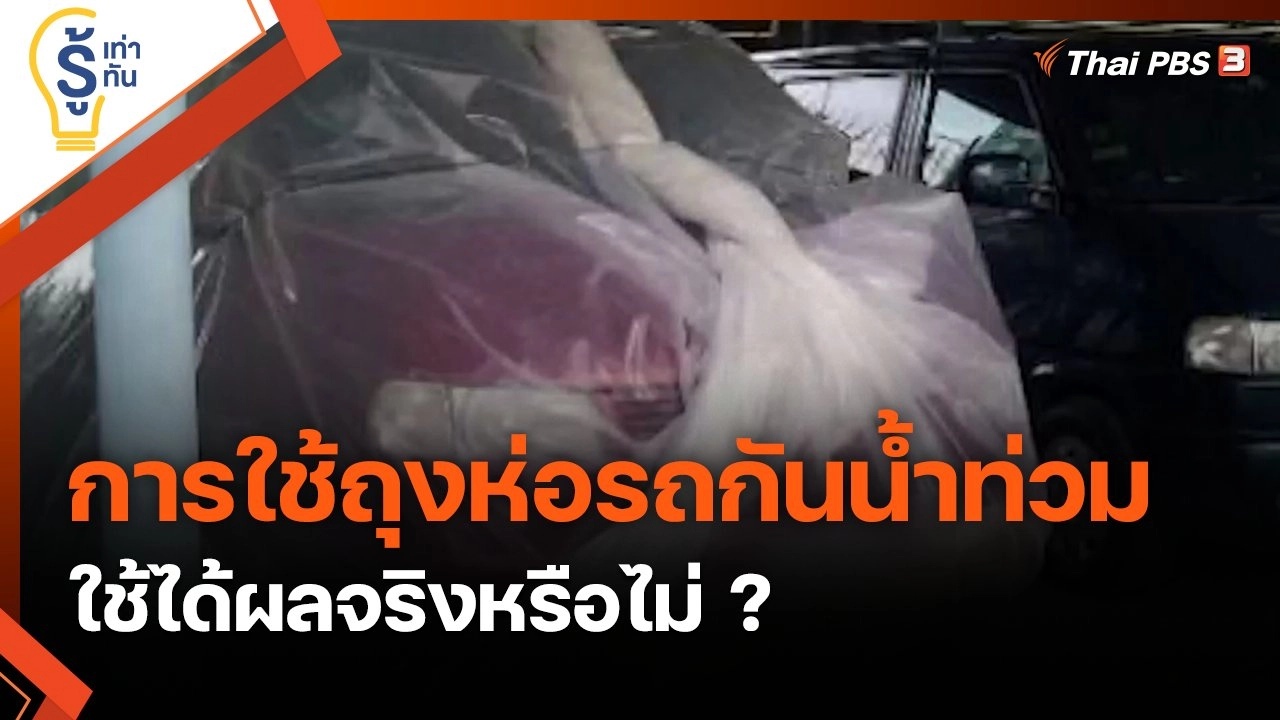 การใช้ถุงห่อรถกันน้ำท่วม ใช้ได้ผลจริงหรือไม่ ?