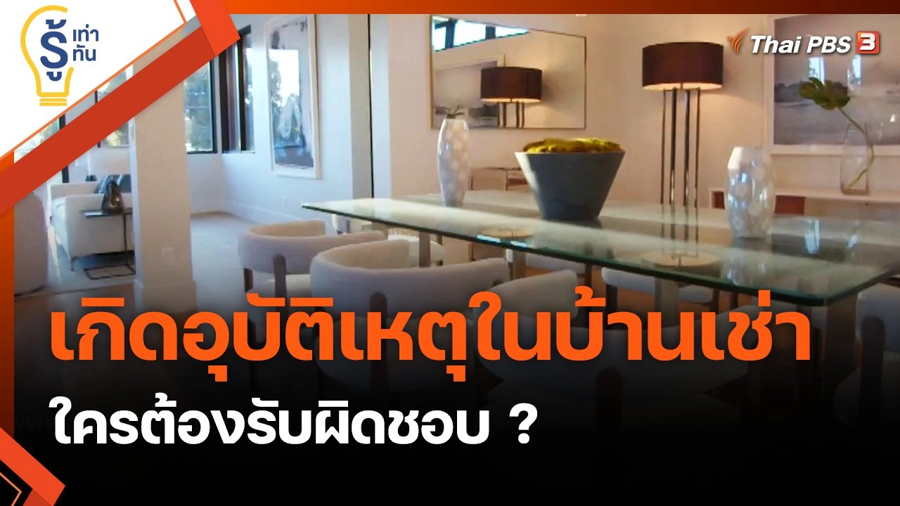 เกิดอุบัติเหตุในบ้านเช่า ใครต้องรับผิดชอบ ?