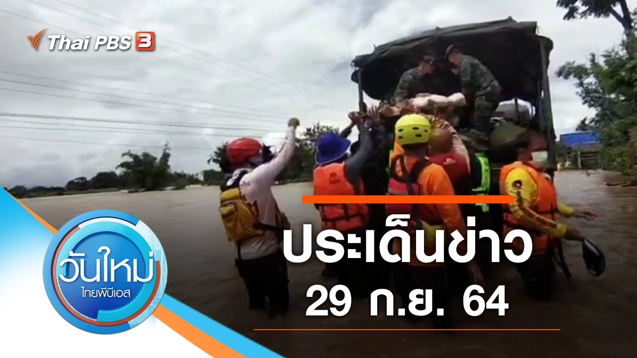 ประเด็นข่าว (29 ก.ย. 64)