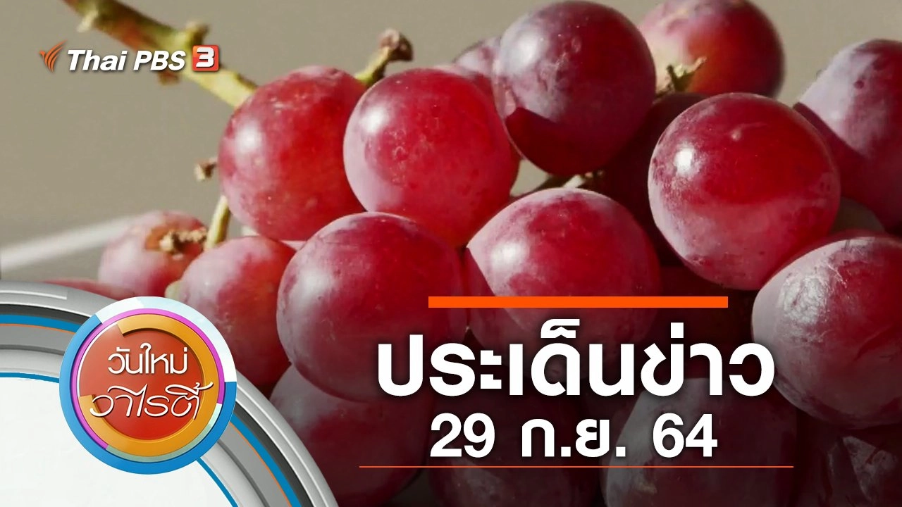 ประเด็นข่าว (29 ก.ย. 64)