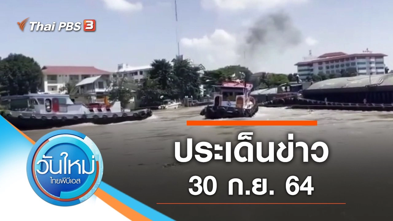 ประเด็นข่าว (30 ก.ย. 64)